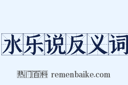 水乐说反义词是什么意思的图片